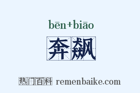 奔飙是什么意思的图片
